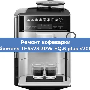 Замена фильтра на кофемашине Siemens TE657313RW EQ.6 plus s700 в Новосибирске